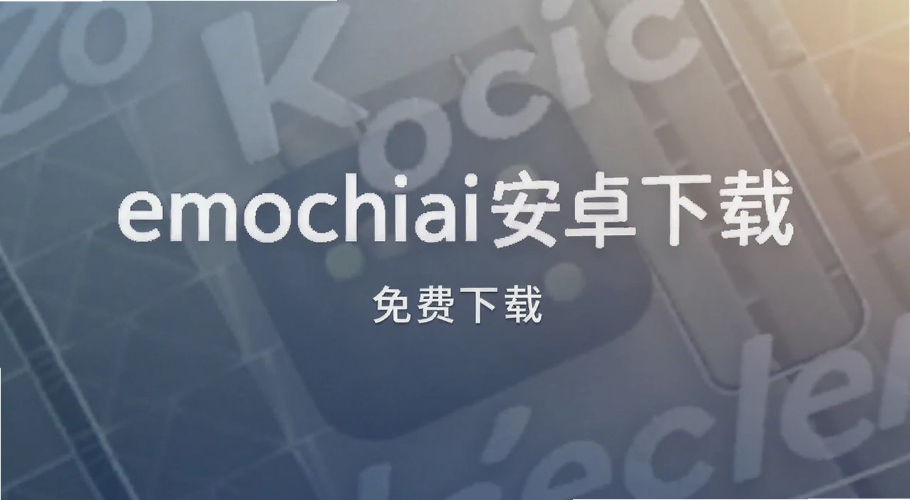 emochiai��׿����
