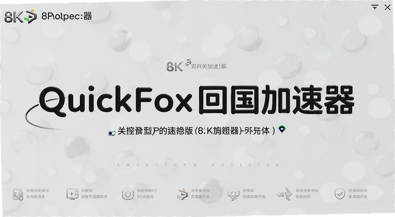 QuickFox�ع���������ô�ã�����Ч���뿨������ʵ����