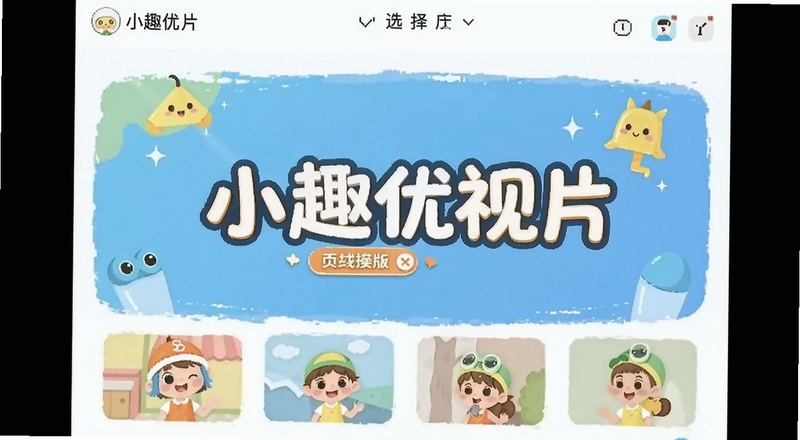 小趣优视片头模板选择界面预览图