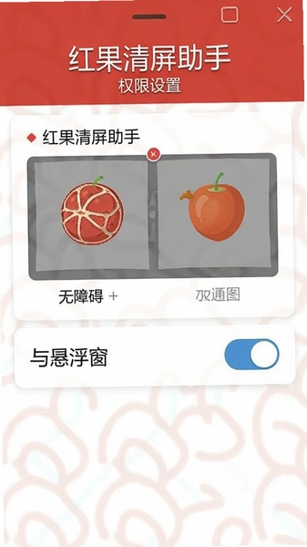 红果清屏助手权限设置界面示意图,展示无障碍与悬浮窗开关