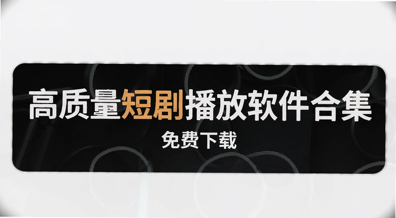 高质量短剧播放软件合集