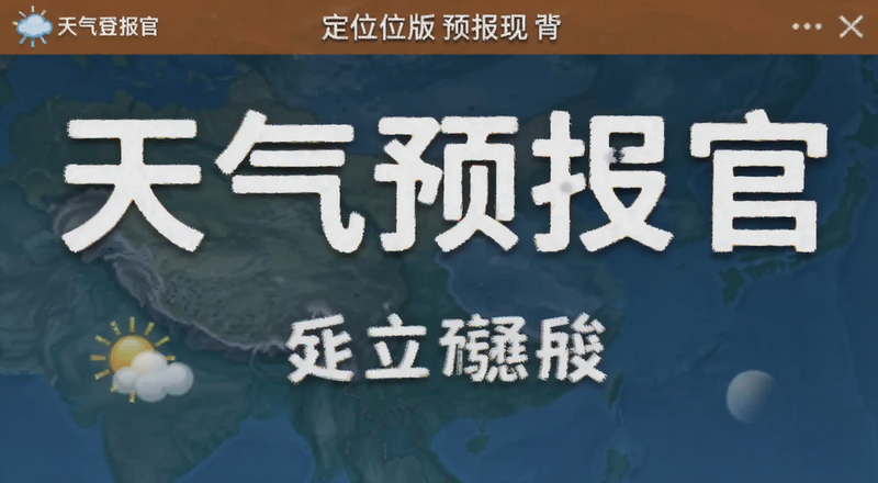 天气预报官大字版定位设置界面预览图