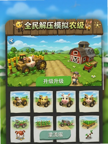 全民解压模拟农场升级界面