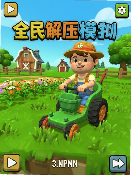 全民解压模拟割草玩法截图