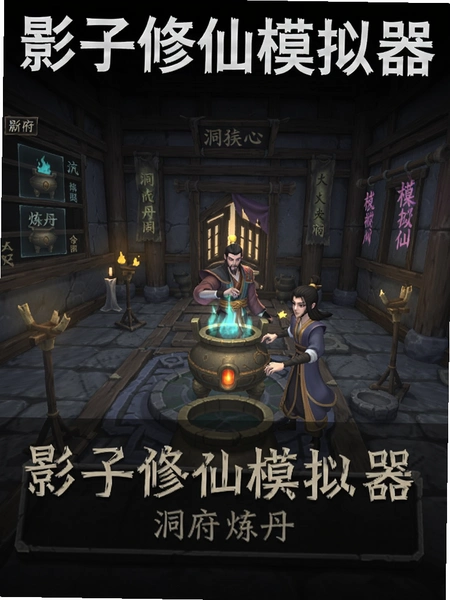 影子修仙模拟器安卓版截图 影子修仙模拟器安卓版截图