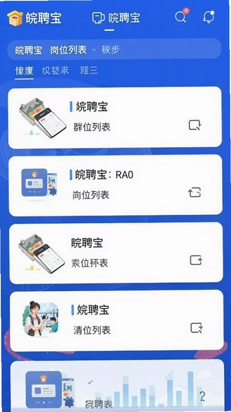 皖聘宝 岗位列表界面