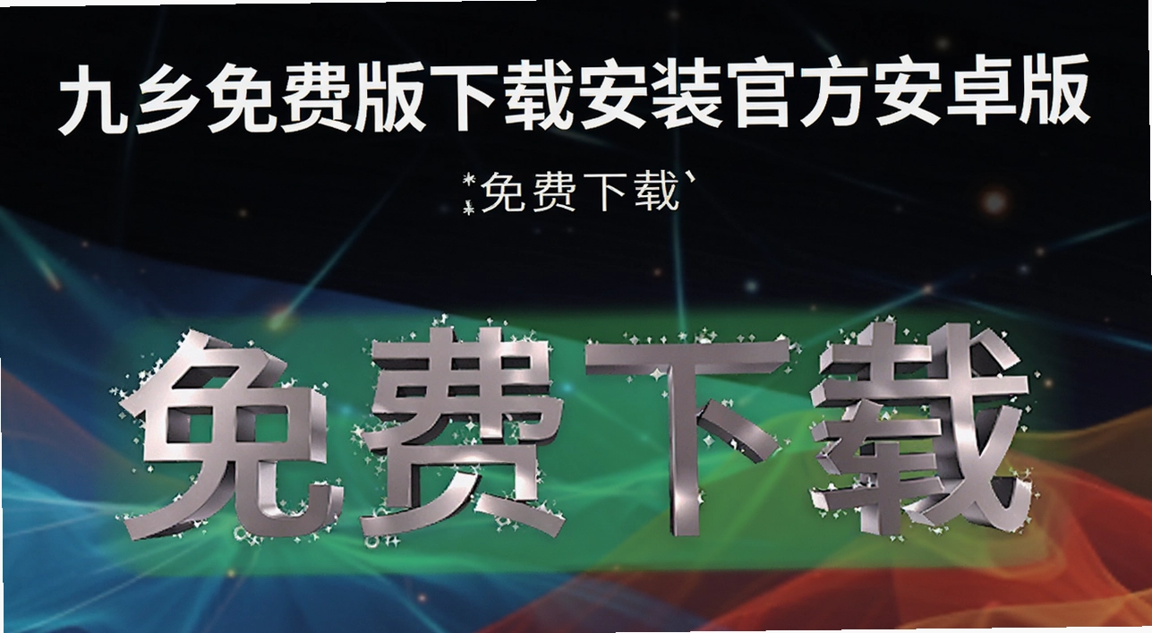 九幺免费版下载安装官方安卓版