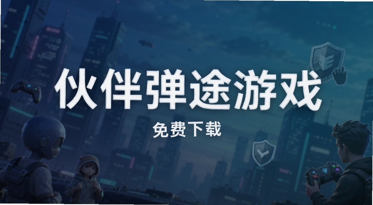伙伴弹途游戏