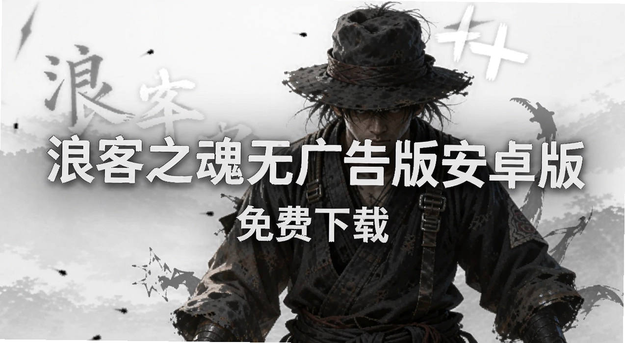 浪客之魂无广告版安卓版