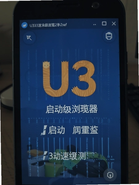 U3速级浏览器 启动速度测试