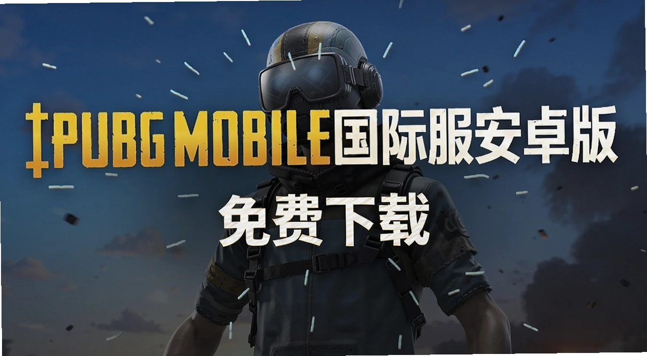 PUBGMOBILE���ʷ���׿��