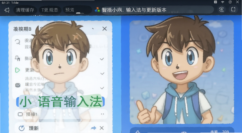 小智语音输入法清理缓存与更新版本操作预览图