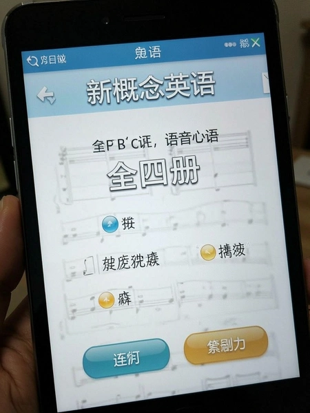 新概念英语全四册语音评测界面