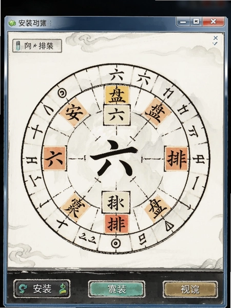 六爻排盘 安装界面预览图