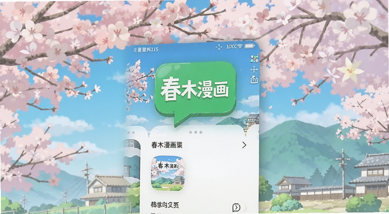 春木漫画app安装界面预览图