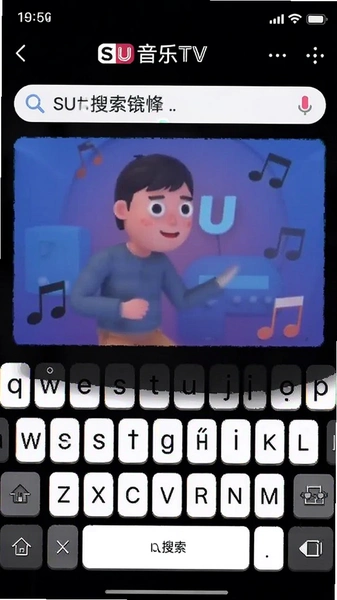 SU音乐TV拼音搜索键盘