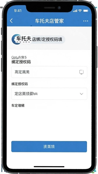 车托夫店管家店铺绑定授权码填写界面