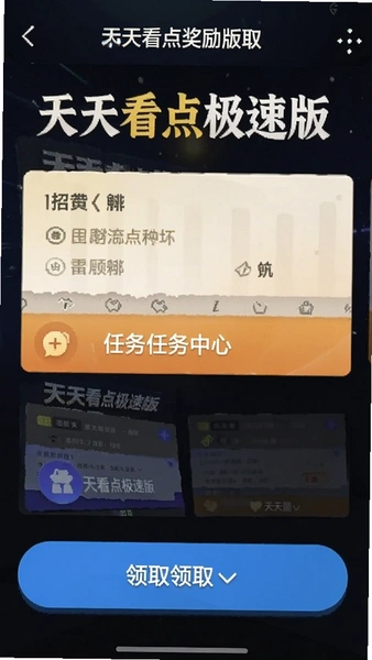 天天看点极速版任务中心奖励领取界面
