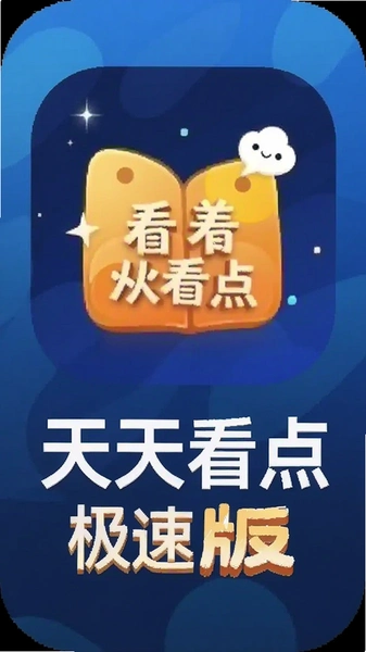 天天看点极速版应用图标与名称展示