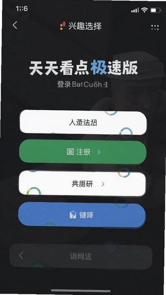 天天看点极速版登录注册与兴趣选择页面