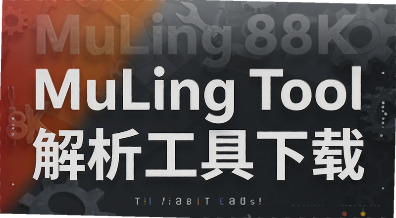 MuLing Tool����������ô���أ�����ʧ�ܸ���ν��