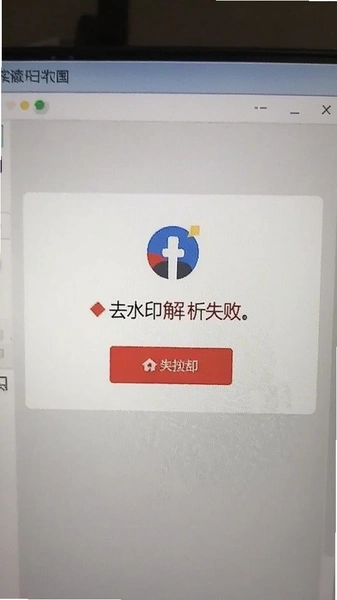 ȥˮӡ����ʧ�ܴ�����ʾ����