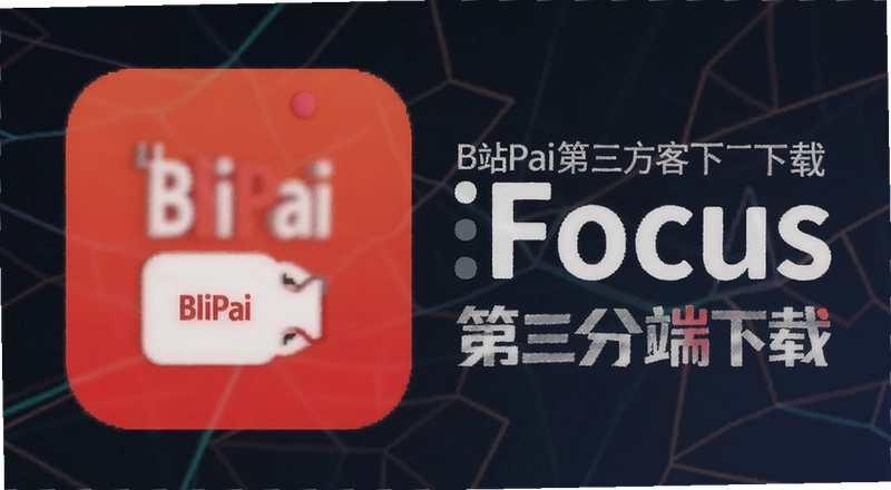 Bվ�������ͻ���BliPaiFocus��ô���ذ�ȫ��