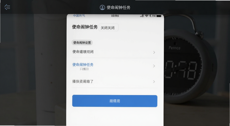使命闹钟任务关闭设置页面预览图
