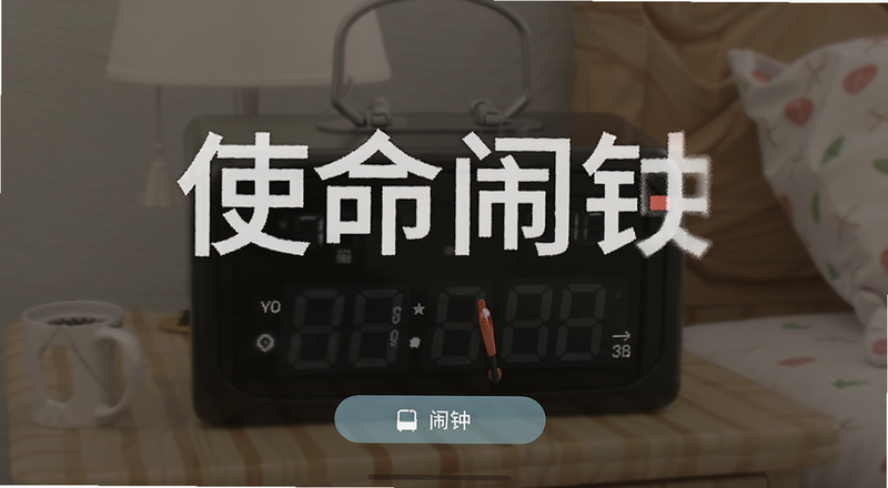 使命闹钟新建闹钟界面预览图