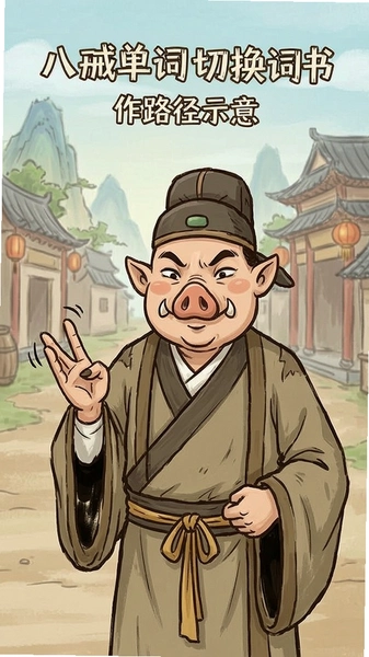 八戒单词切换词书操作路径示意