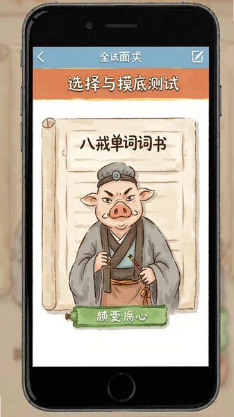 八戒单词词书选择与摸底测试页面