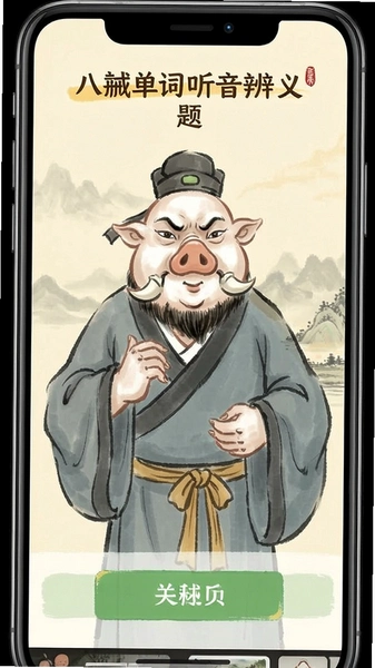 八戒单词听音辨义题型作答界面