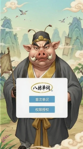 八戒单词首次启动权限授权界面