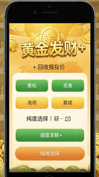 黄金发财+回收报价纯度选择界面