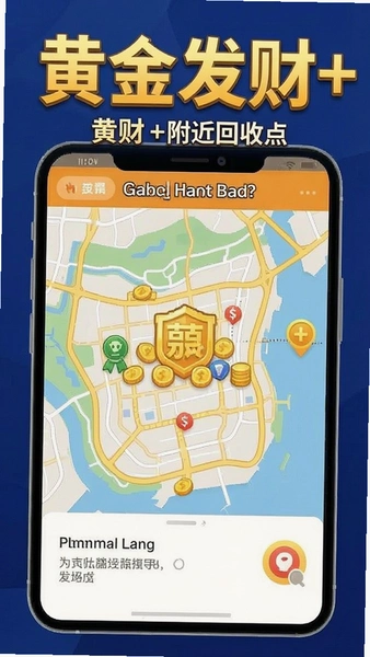 黄金发财+附近回收点地图