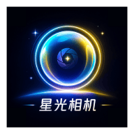 星光相机星光照相机v1.2.5
