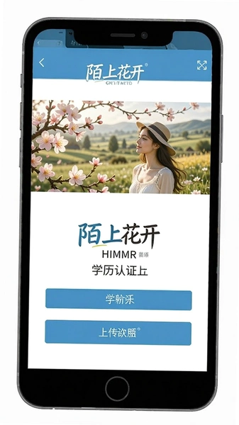 陌上花开HIMMR学历认证上传页面