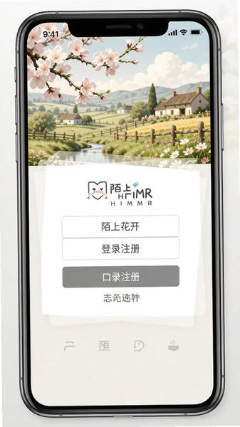 陌上花开HIMMR登录注册界面