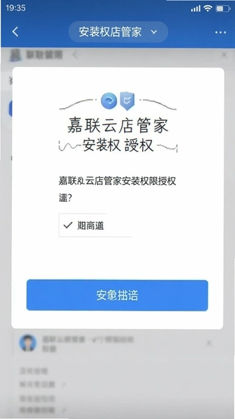 嘉联云店管家安装权限授权页面截图
