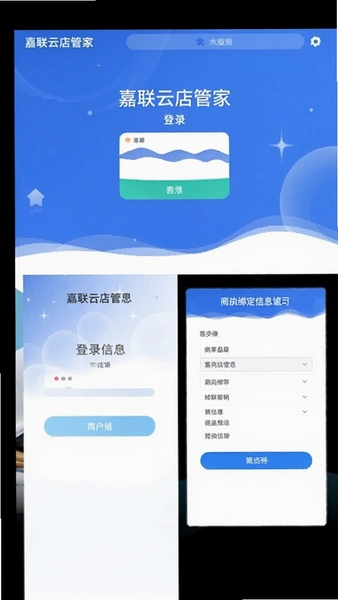 嘉联云店管家登录页与商户绑定信息填写界面