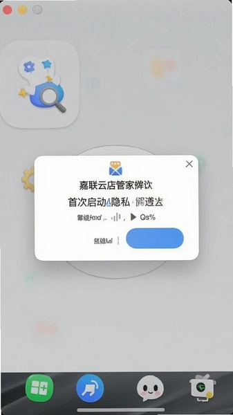 嘉联云店管家桌面图标与首次启动隐私弹窗