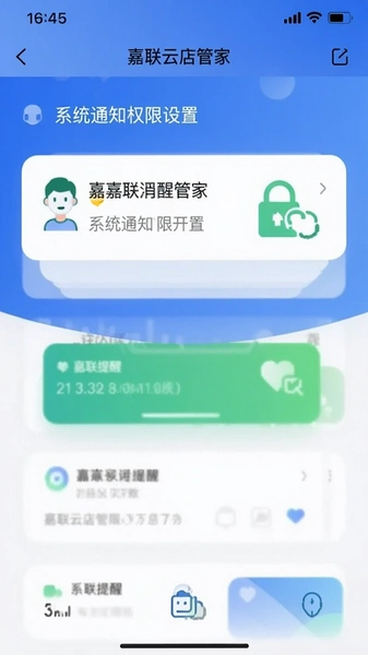嘉联云店管家消息提醒开关与系统通知权限设置