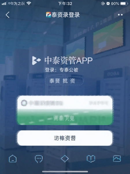 中泰资管APP登录界面截图