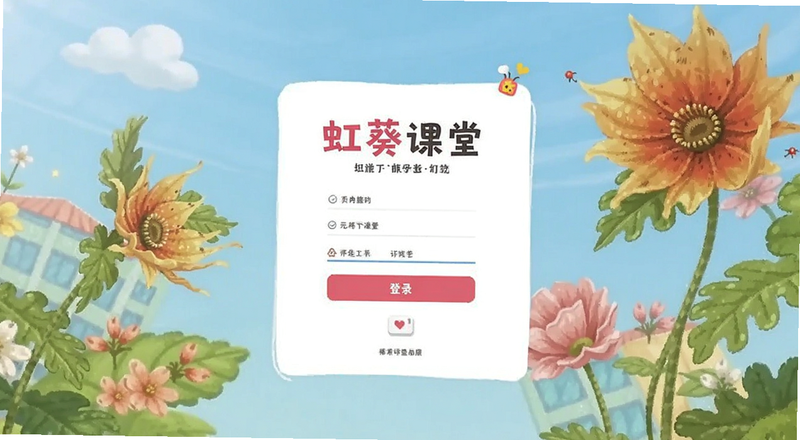 虹葵课堂登录界面预览图