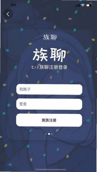 族聊注册登录界面截图