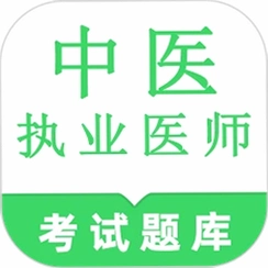中医执业医师鸣题库v2.2.0 医考刷题助手