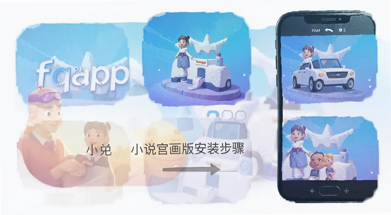 fqapp小说漫画软件官方版安装步骤预览图