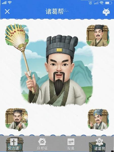 诸葛帮帮安卓版界面截图