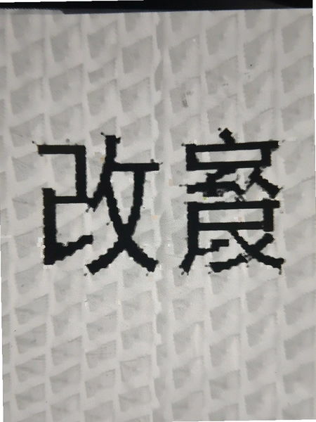 p图修图无痕改字 改字效果预览图