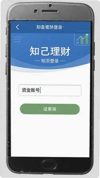 知己理财登录界面资金账号输入框